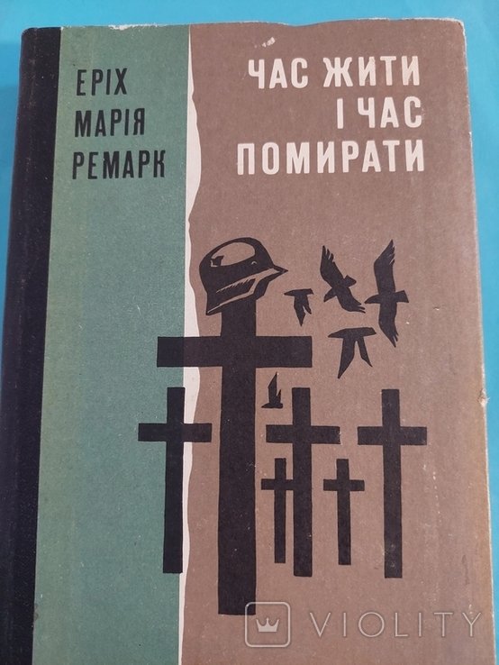 Э.М. Ремарк. Время жить и время умирать