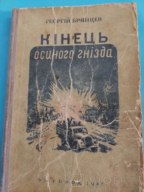 Г. Брянцев. Конец осиного гнезда