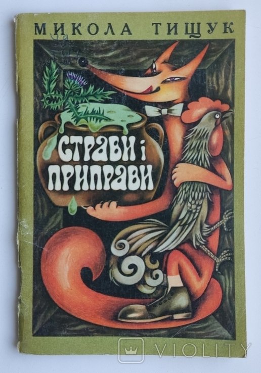 М. П. Тищук. Страви и приправы
