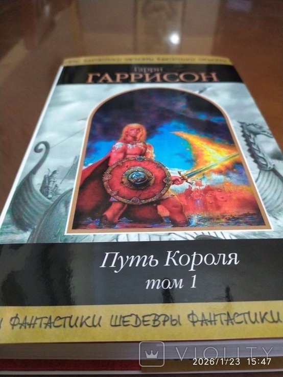 Г.Г. Гаррисон. Путь Короля. т. 1