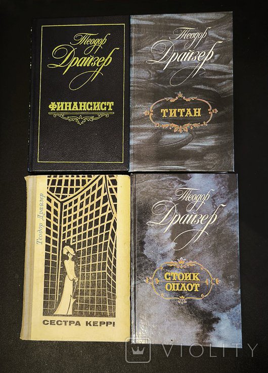Т. Драйзер. 4 книги