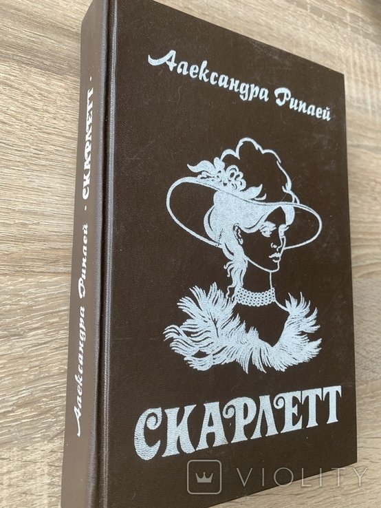 А. Риплей. Скарлетт