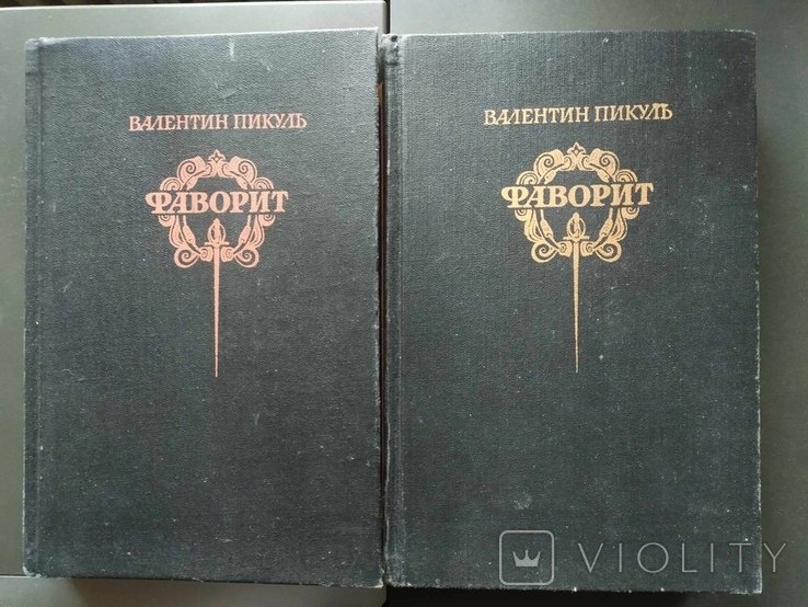 В. Пикуль. Фаворит. Романхроника Екатерины II