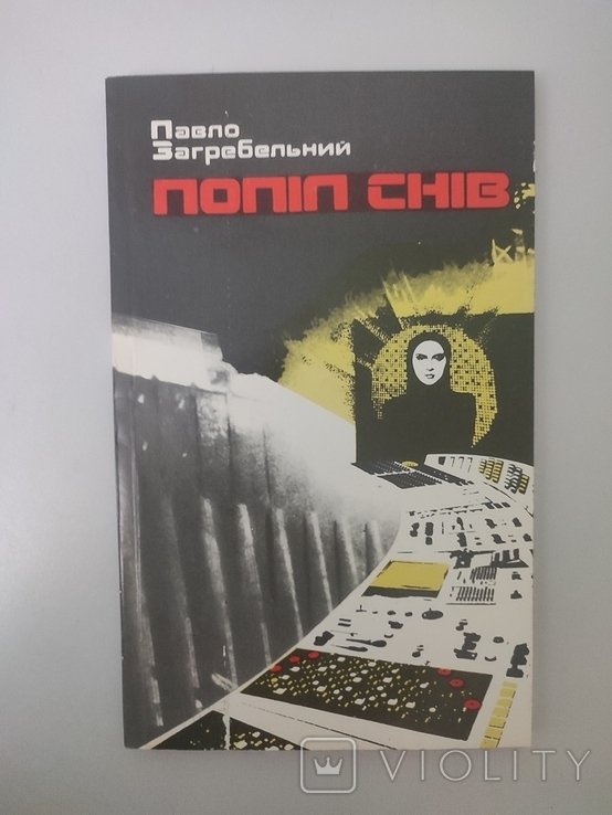 П. Загребельный. Пепел снов