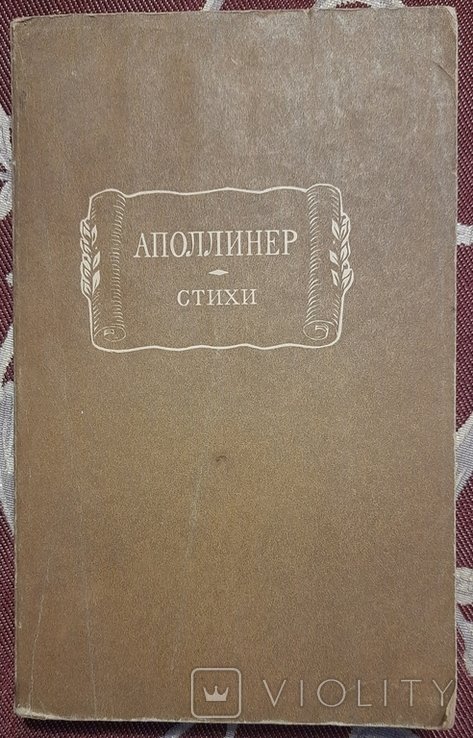 Г. Аполлинер. Стихи