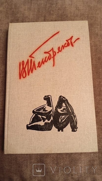 В. Тендряков. Покушение на миражи