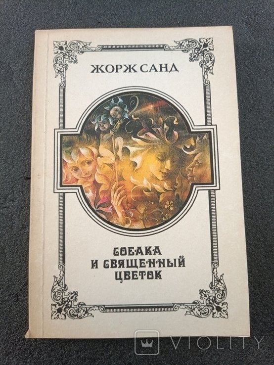 Ж. Санд. Собака и священный цветок