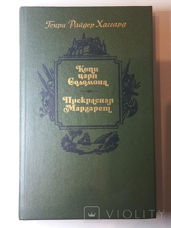 Г.Р. Хаггард. Копи царя Соломона. Прекрасная Маргарет
