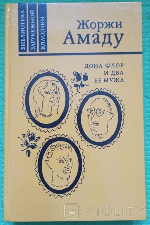 Ж. Амаду. Дона Флор и два ее мужа