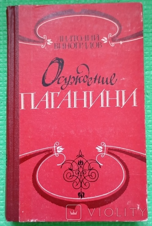 А. Виноградов. Осуждение Паганини