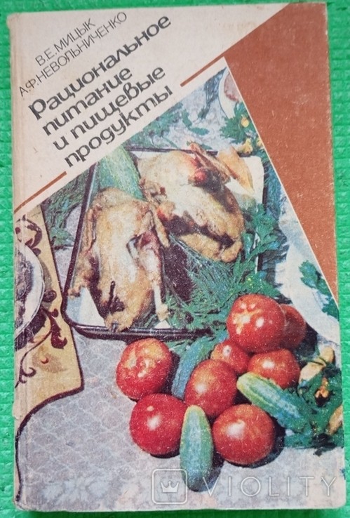 В.Є. Мицьк, А.Ф. Невольниченко. Раціональне харчування та продукти харчування