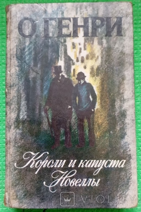 О. Генрі. Королі і капуста. Новели