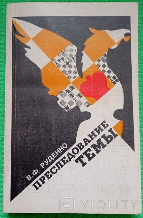В.Ф. Руденко. Переслідування теми