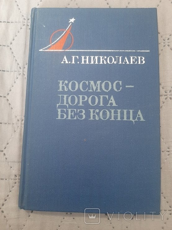 А.Г. Николаев. КосмосДорога без Конца