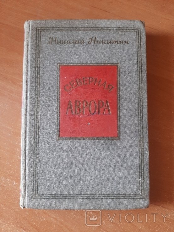 Н.Н. Никитин. Северная Аврора