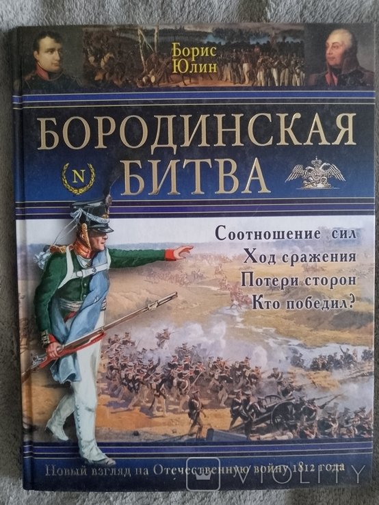 Б.Ю. Юлин. Бородинская битва