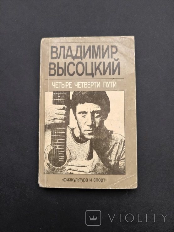 В. Высоцкий. Четыре четверти пути