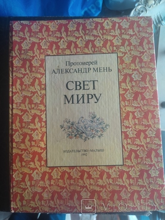 А. Меня. Свет миру