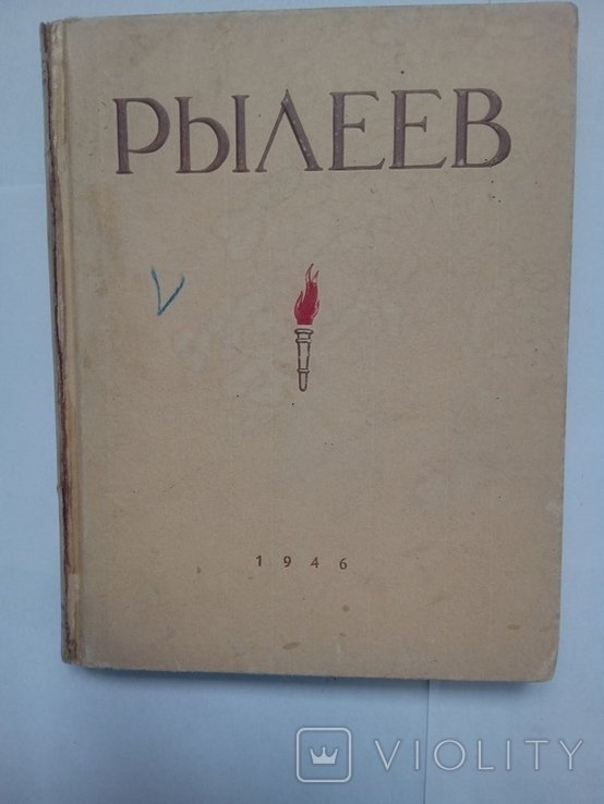 К.Ф. Рылеев. Избранное