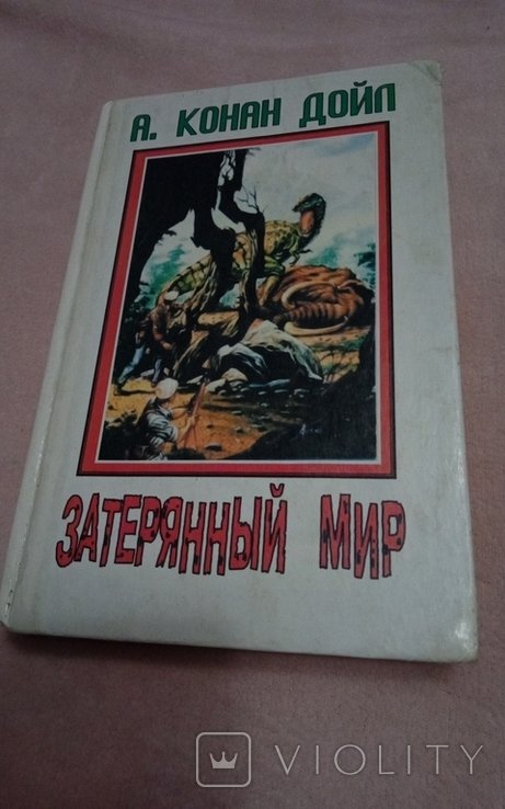 А.К. Дойл. Затерянный мир