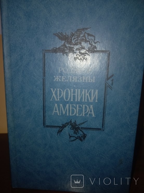 Р. Желязны. Хроники Амбера