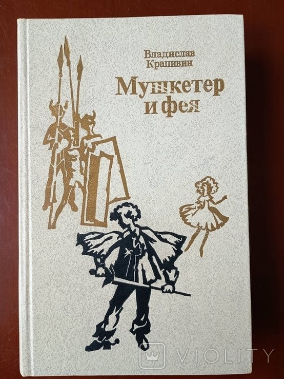В.Ю. Крапивин. Мушкетер и фея