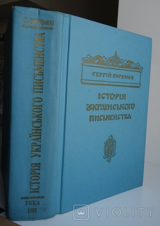 С.Е. Ефремов. История украинской литературы