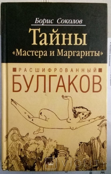 Б. Соколов. Тайны Мастера и Маргариты. Расшифрованный Булгаков