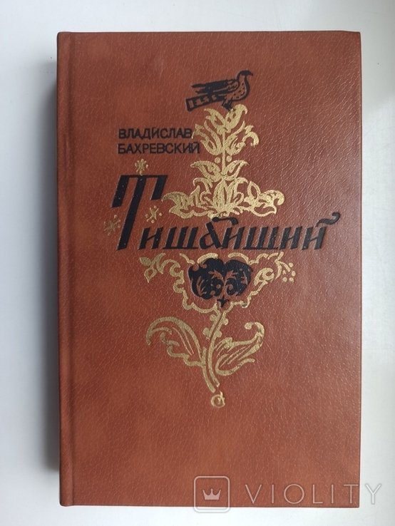 В.Б. Бахревский. Тишайший