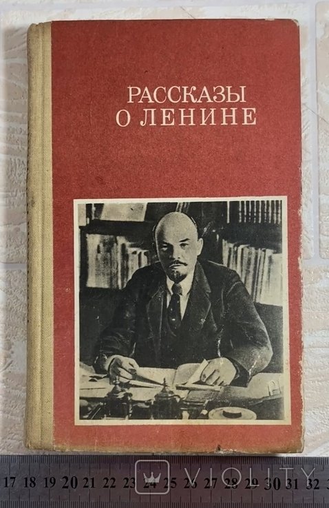 Ленин. Рассказы о Ленине