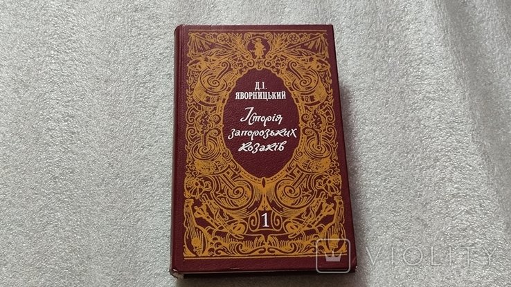 Д. Яворницький. История запорожских казаков. Том 1