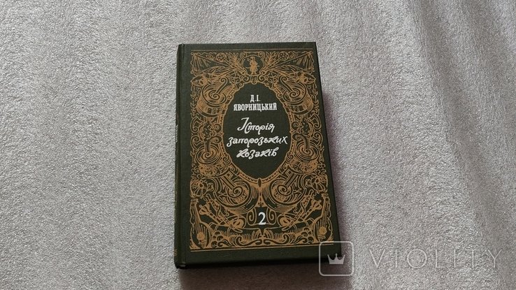 Д. Яворницкий. История запорожских казаков. Том 2