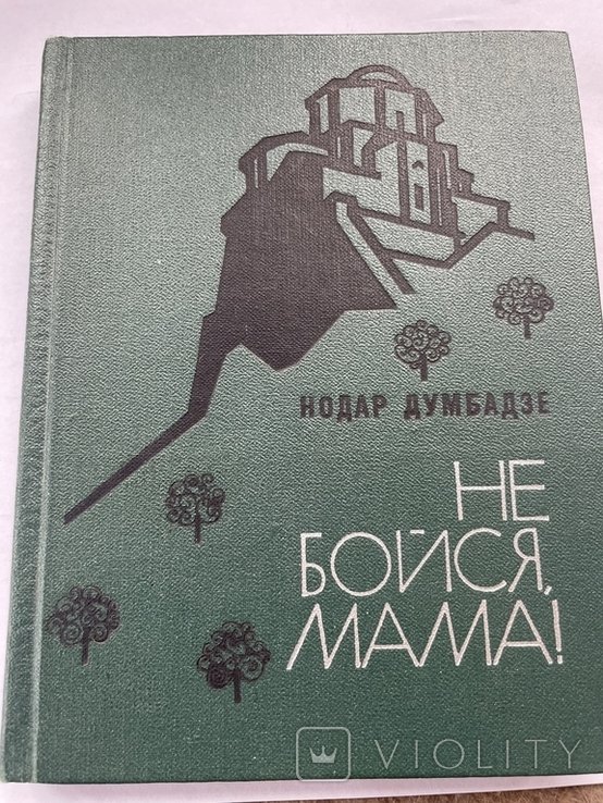 Н. Думбадзе. Не бойся, мама