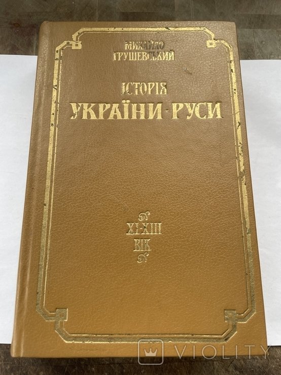 М. Грушевский. История УкраиныРуси. Т. 2