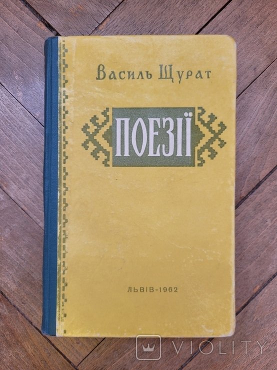 Василий Щурат. Поэзии