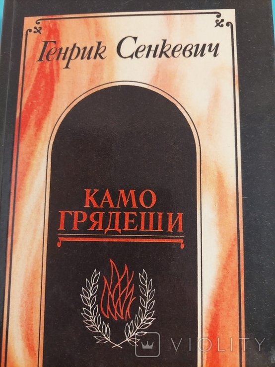 Г. Сенкевич. Камо Грядеши