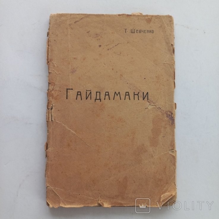 Т.Ш. Шевченко. 1917 р. Шевченко УНР чому забороняли?