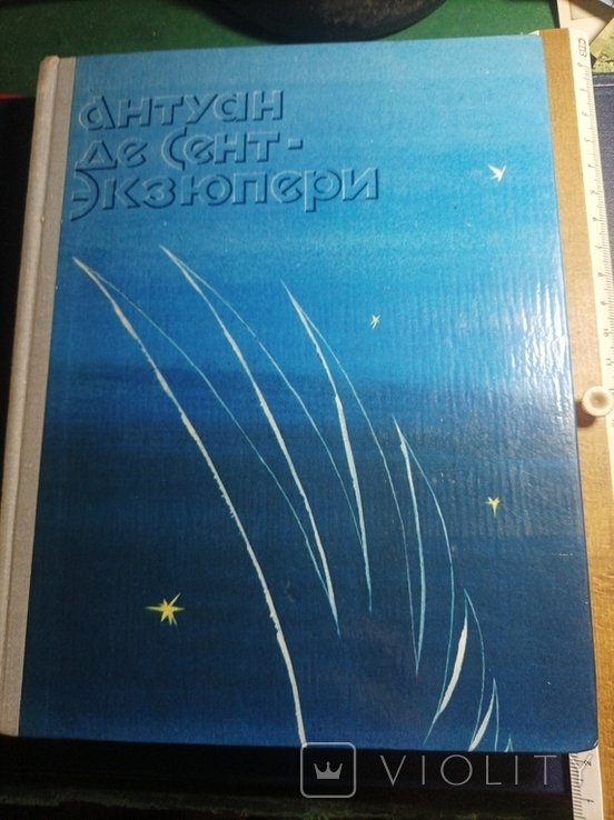 А. де СентЭкзюпери. 1979