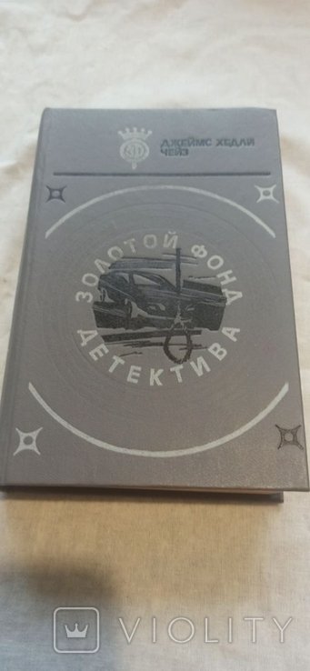 Д.Х. Чейз. Золотой фонд детектива
