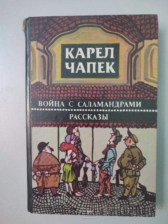 К. Чапек. Война с саламандрами