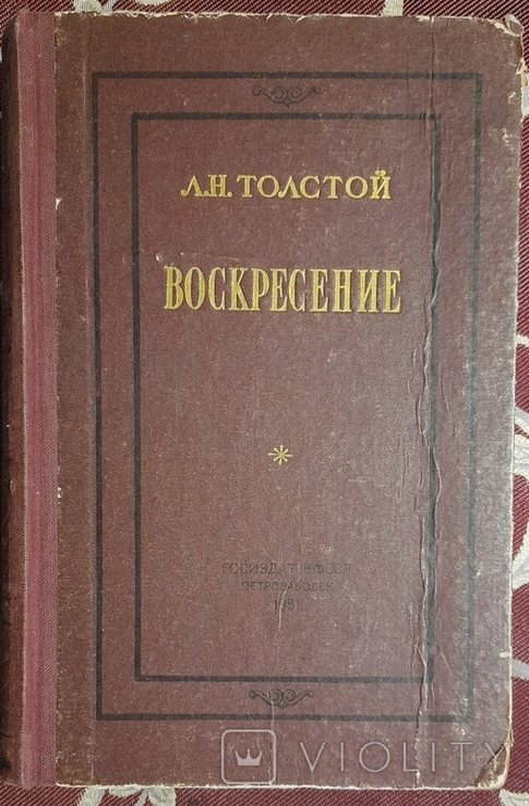 Л.Н. Толстой. Воскресение