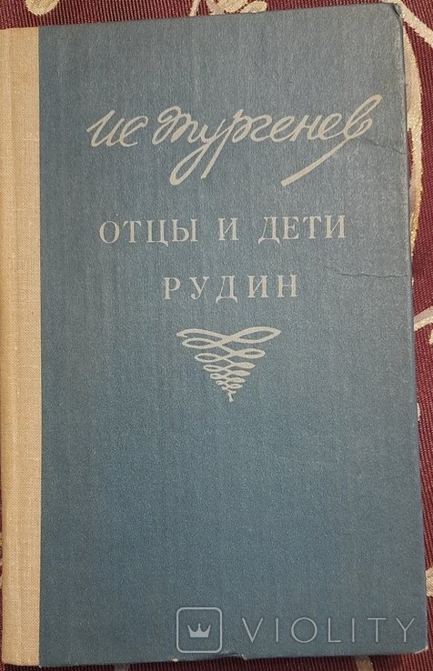 И.С. Тургенев. Отцы и дети
