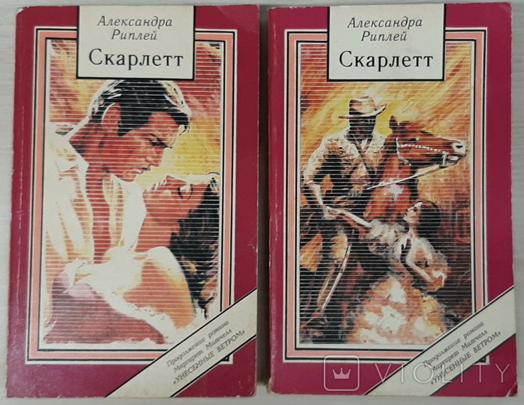 А. Риплей. Скарлетт