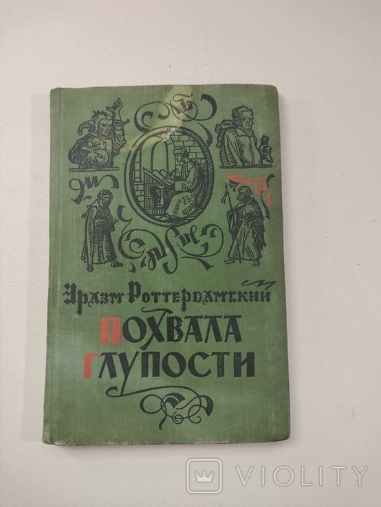 Э. Роттердамский. Похвала глупости