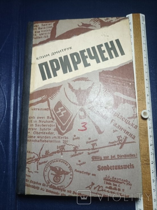 К. Дмитрук. Приречены