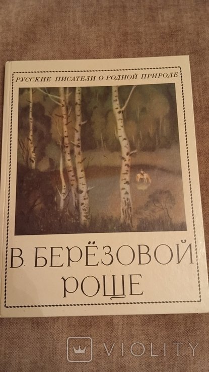Русские писатели о родной природе