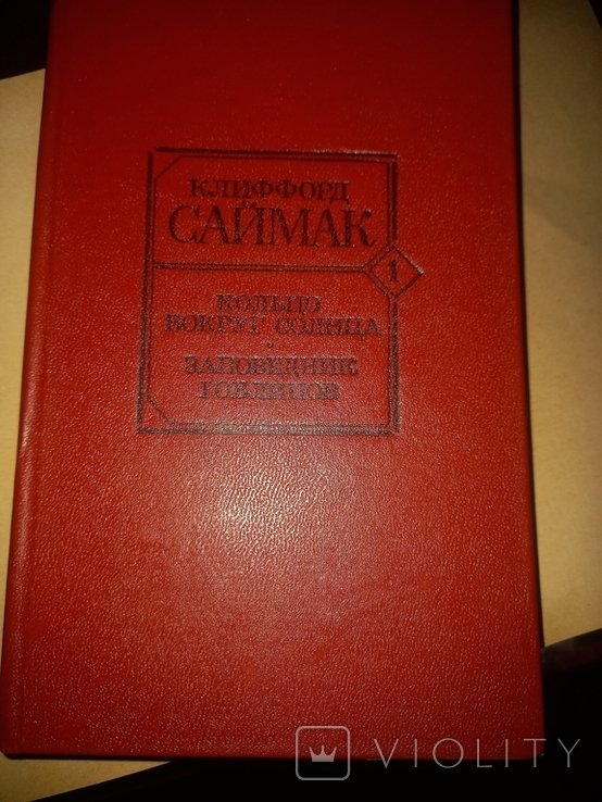 К. Саймак