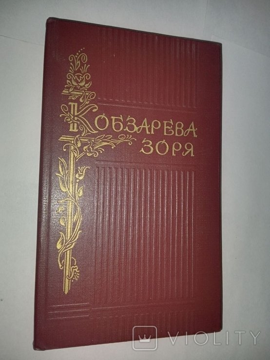 П.И. Осадчук. Кобзарева зоря