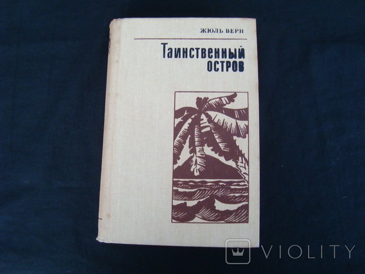 Ж. Верн. Тайный остров