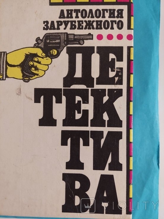 Б. Холидей. Романы. Антология зарубежного детектива